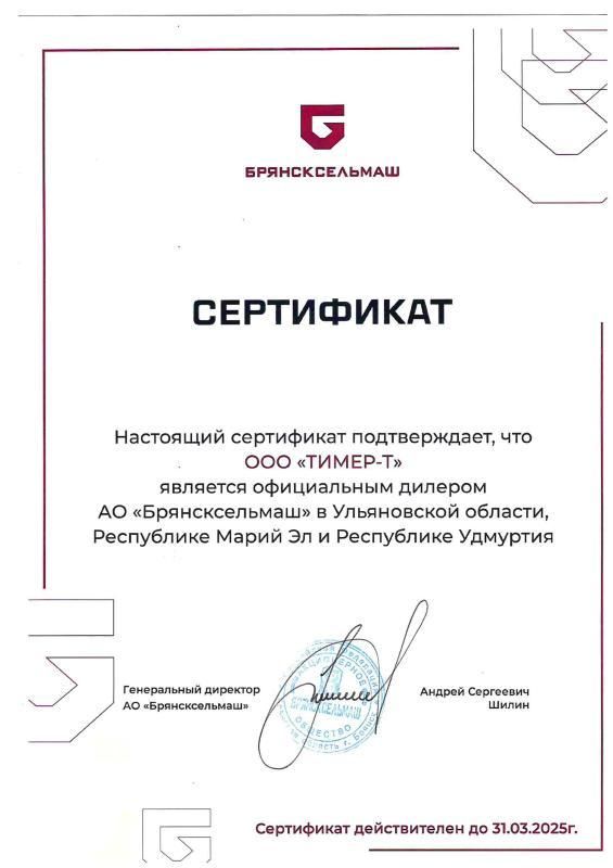 Дилерский сертификат АО "Брянсксельмаш" 