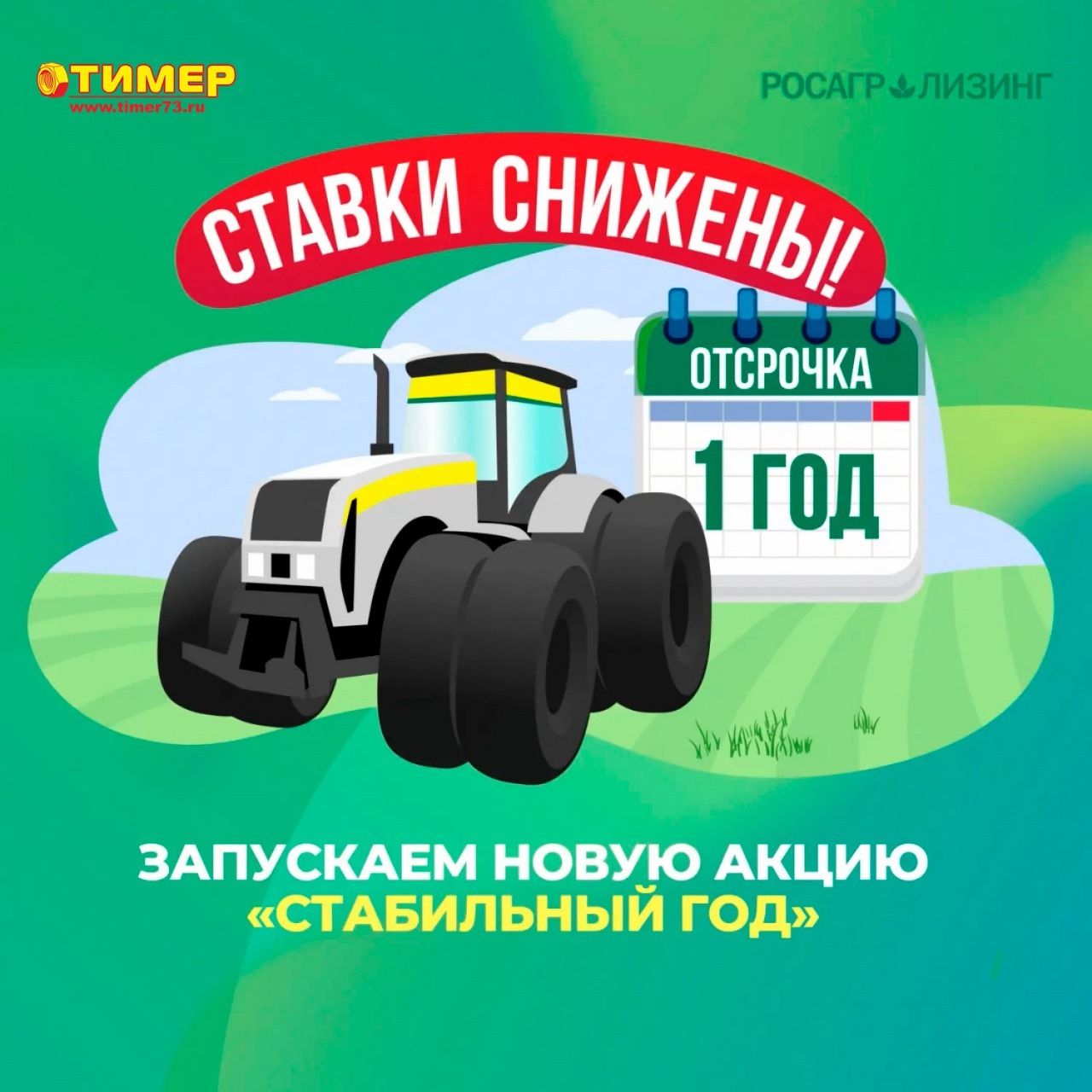 Акция "Стабильный год" Акция "Стабильный год"
