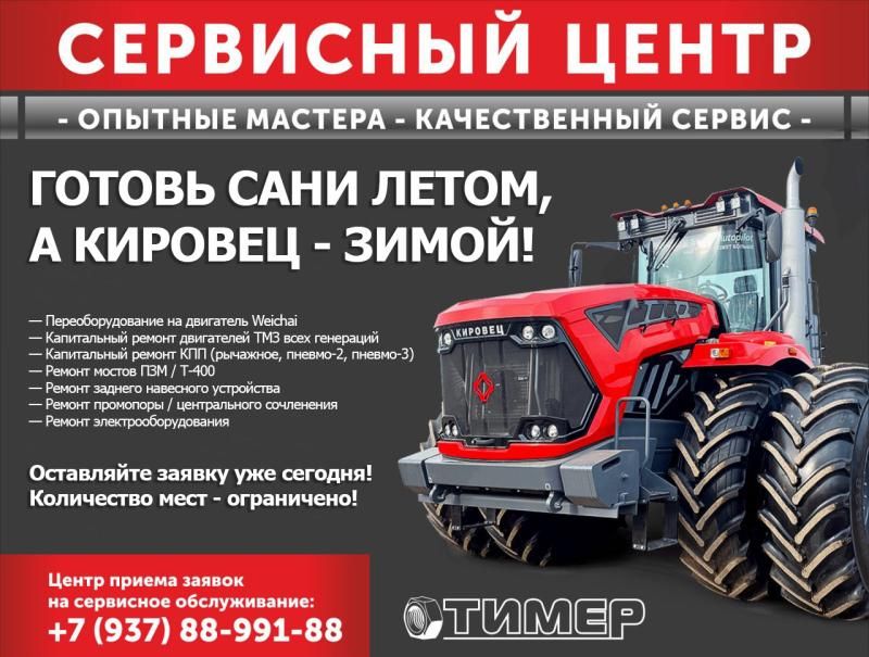  Готовь сани летом, а Кировец к сезону - зимой!