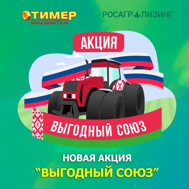 Акция "Выгодный союз"