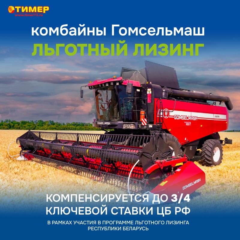 Льготный лизинг комбайнов Гомсельмаш 
