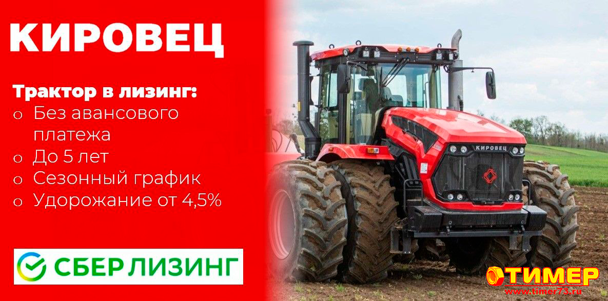 ТРАКТОРЫ «КИРОВЕЦ» В ЛИЗИНГ НА УНИКАЛЬНЫХ УСЛОВИЯХ ОТ АО «СБЕРБАНК ЛИЗИНГ» И АО «ПЕТЕРБУРГСКИЙ ТРАКТОРНЫЙ ЗАВОД»