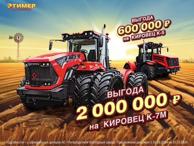 СПЕЦПРЕДЛОЖЕНИЕ НА ТРАКТОРЫ КИРОВЕЦ