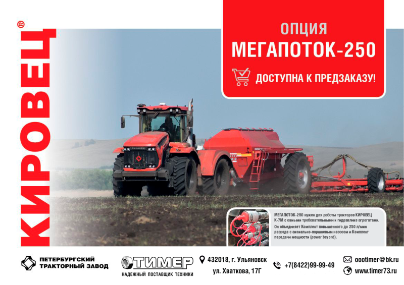 МЕГАПОТОК-250 ДЛЯ ТРАКТОРОВ КИРОВЕЦ К-7М СНОВА ДОСТУПЕН ДЛЯ ЗАКАЗА