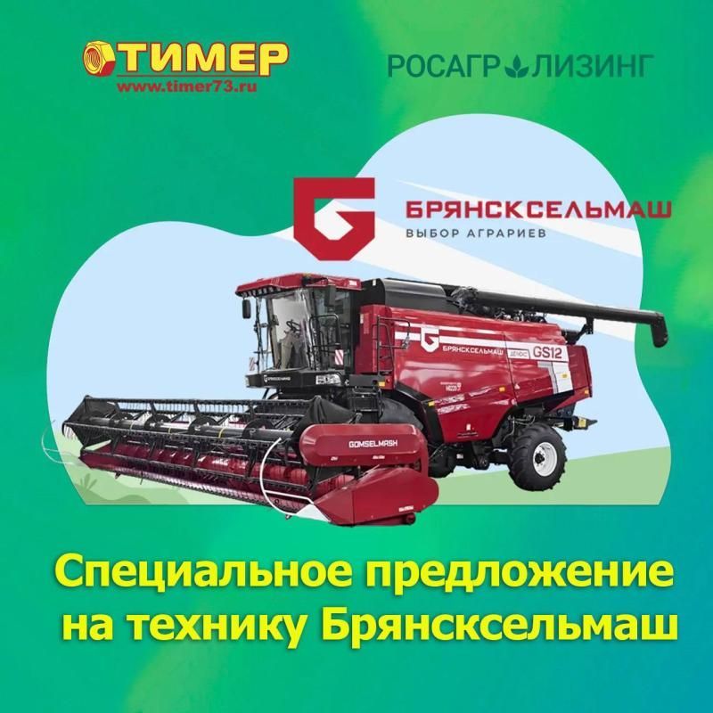 Специальное предложение от «Брянсксельмаш»