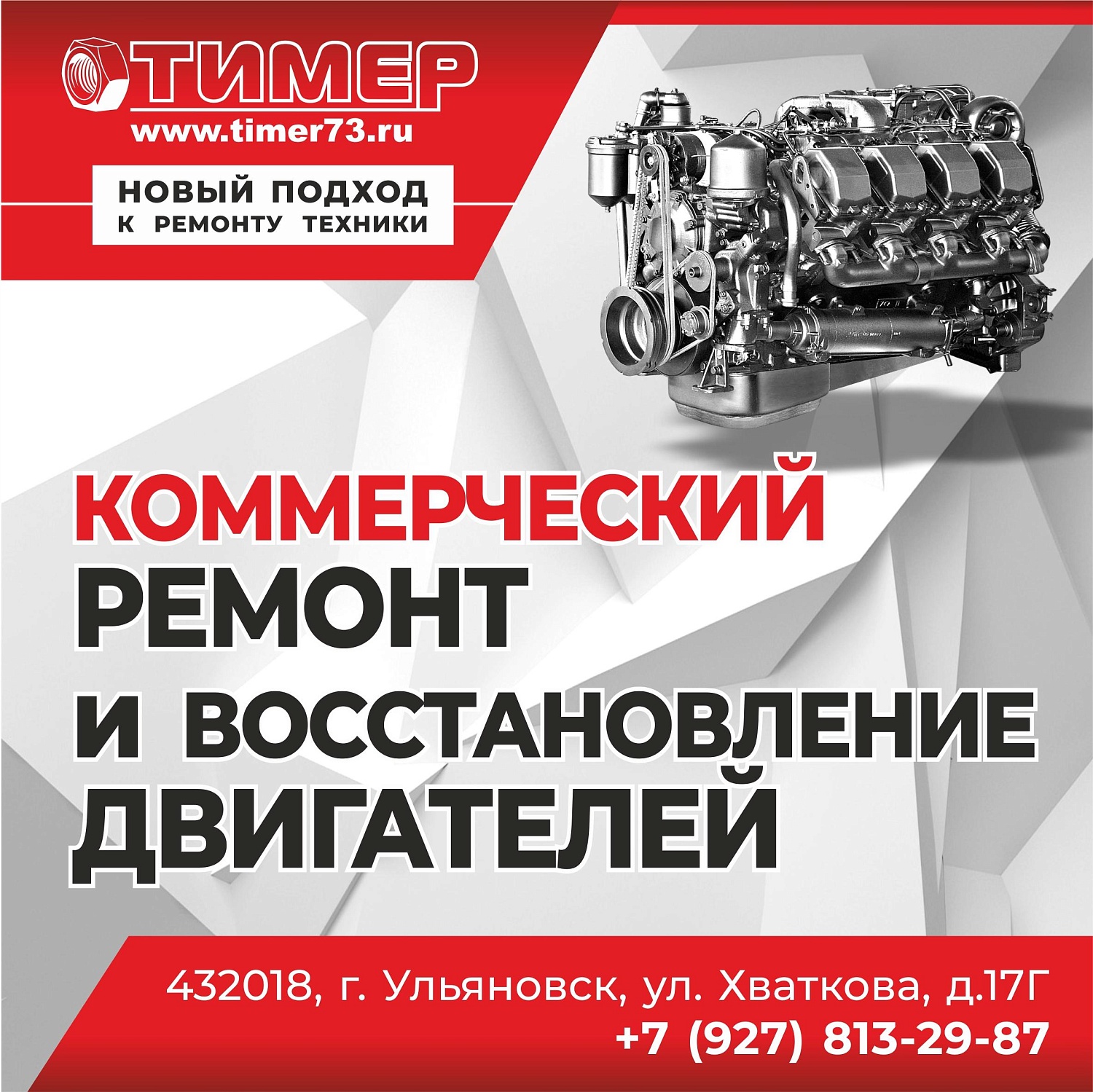 Компания ТИМЕР готова предложить вам комплекс услуг по коммерческому ремонту и восстановлению двигателей.