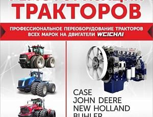 РЕМОТОРИЗАЦИЯ ТРАКТОРОВ 
